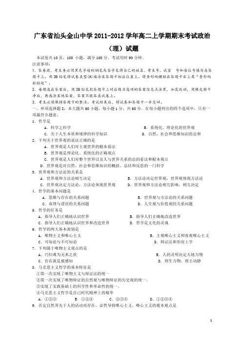 广东省汕头金山中学11-12年高二上学期期末考试政治(理)(附答案)