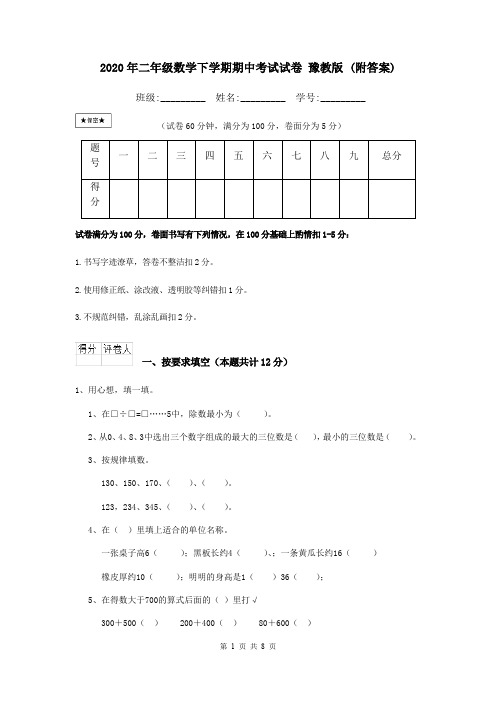 2020年二年级数学下学期期中考试试卷 豫教版 (附答案)