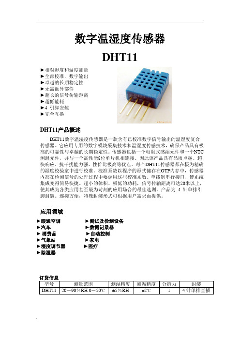 DHT11中文说明书