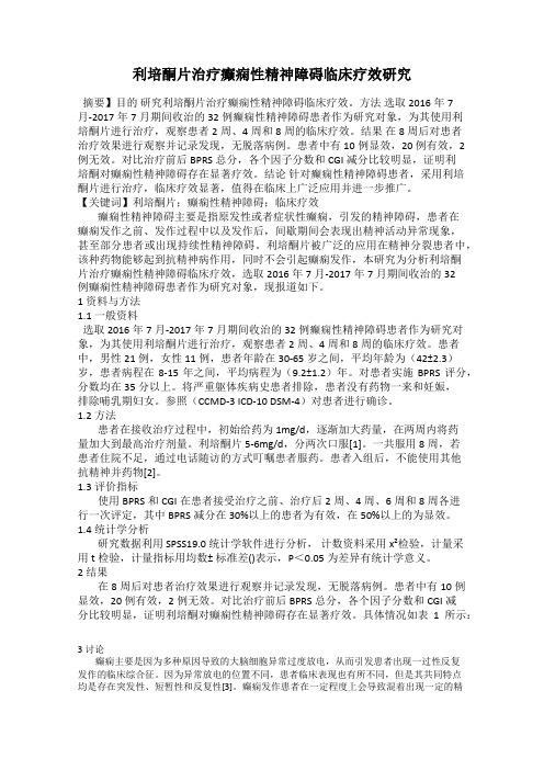 利培酮片治疗癫痫性精神障碍临床疗效研究