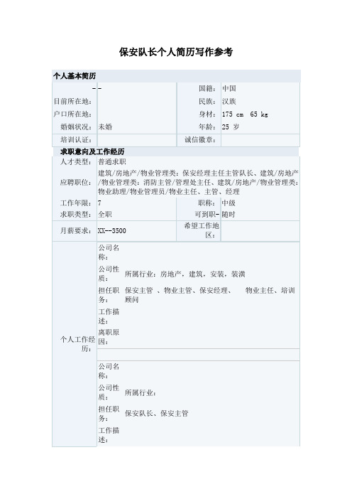 保安队长个人简历写作参考