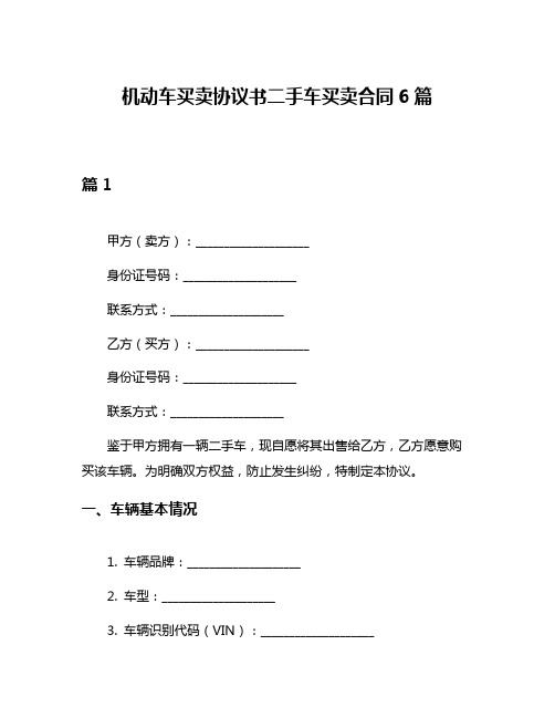 机动车买卖协议书二手车买卖合同6篇