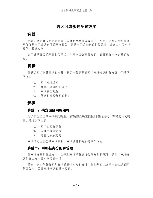 园区网络规划配置方案 (2)