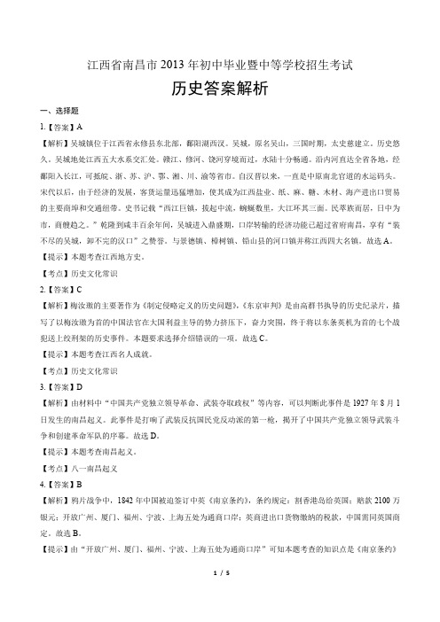 2013年江西省中考历史试卷-答案