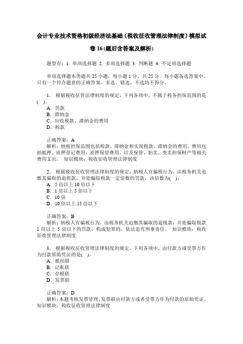 会计专业技术资格初级经济法基础(税收征收管理法律制度)模拟试