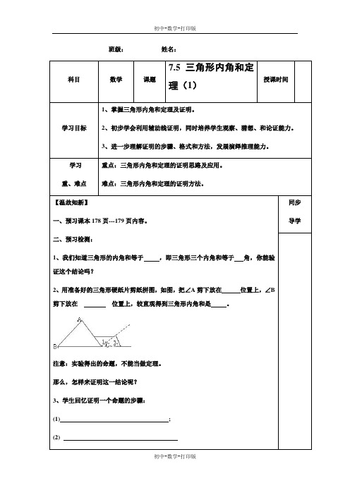 北师大版-数学-八年级上册-《三角形内角和定理(1)》导学案