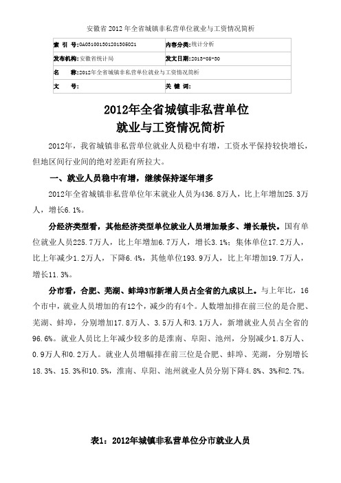 安徽省2012年全省城镇非私营单位就业与工资情况简析