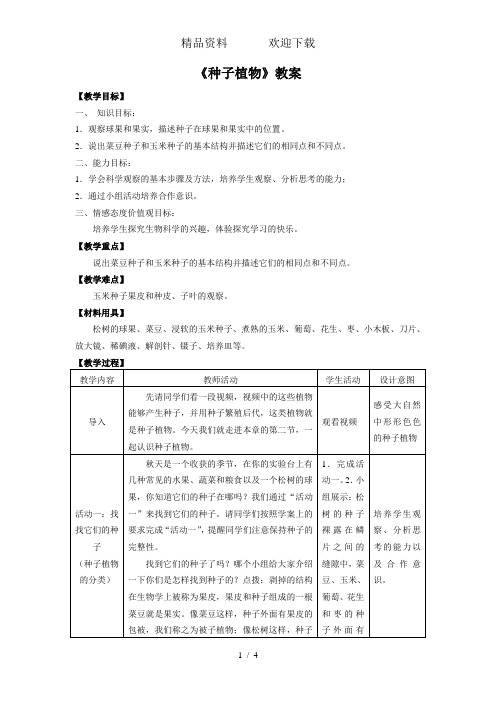 人教版生物七年级上册教案：种子植物(第一课时)