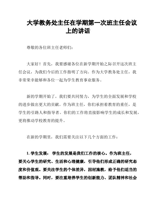 大学教务处主任在学期第一次班主任会议上的讲话