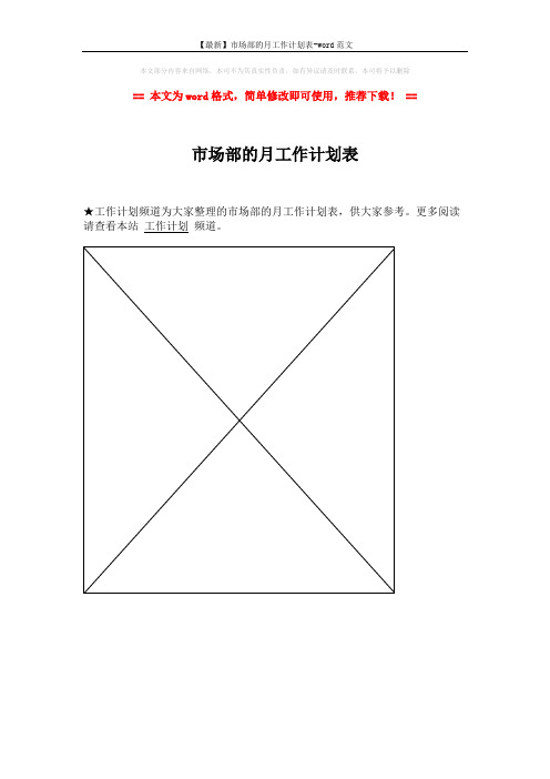 【最新】市场部的月工作计划表-word范文 (1页)