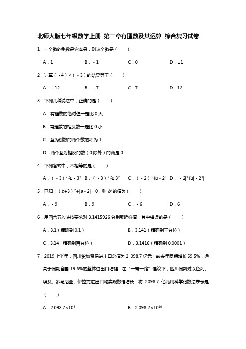 北师大版七年级数学上册 第二章有理数及其运算 综合复习试卷