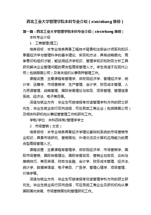 西北工业大学管理学院本科专业介绍（xiexiebang推荐）