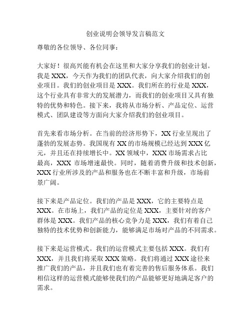 创业说明会领导发言稿范文