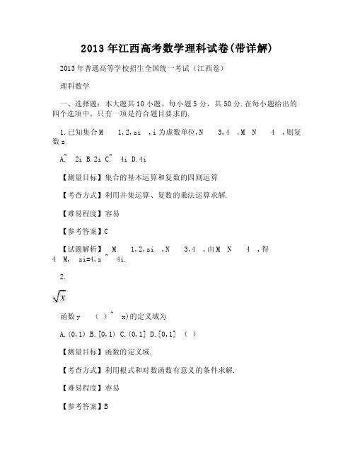 （DOC）-2013年江西高考数学理科试卷（带详解）