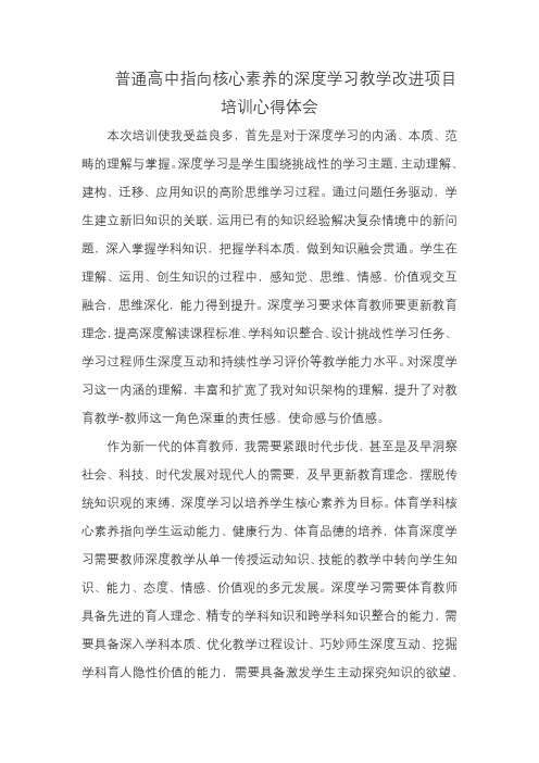 指向核心素养的深度学习教学改进项目培训心得体会