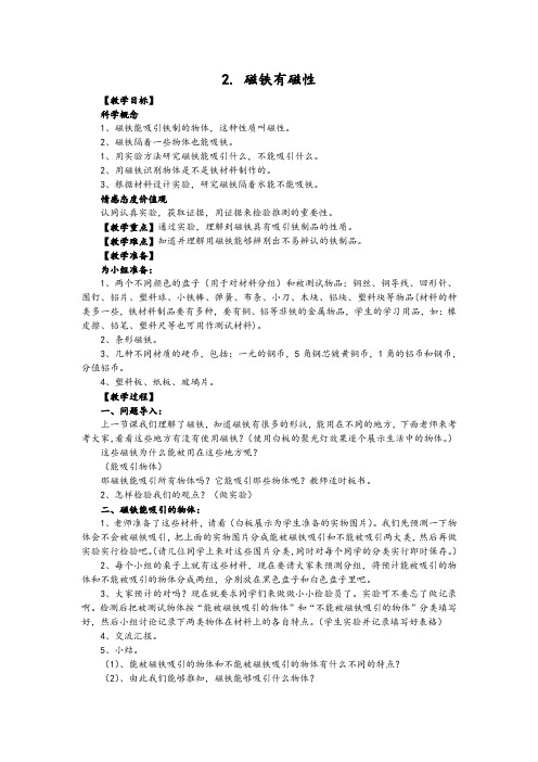 人教版小学科学三年级下册《四 磁铁  磁铁有磁性》公开课教学设计_4