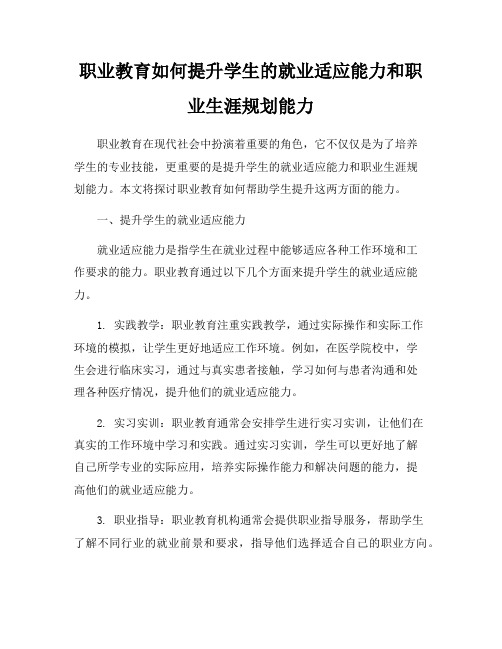 职业教育如何提升学生的就业适应能力和职业生涯规划能力