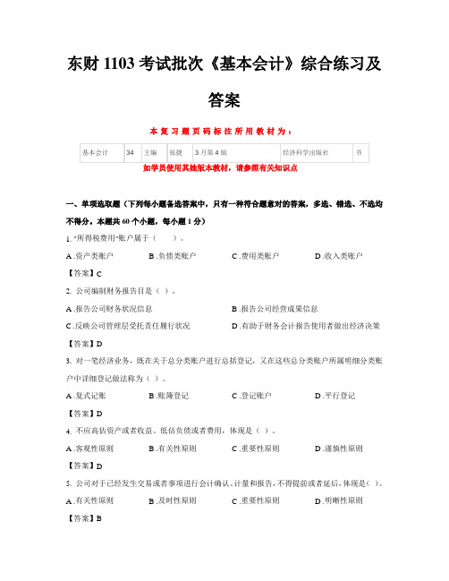 2021年东财基础会计在线作业一答案