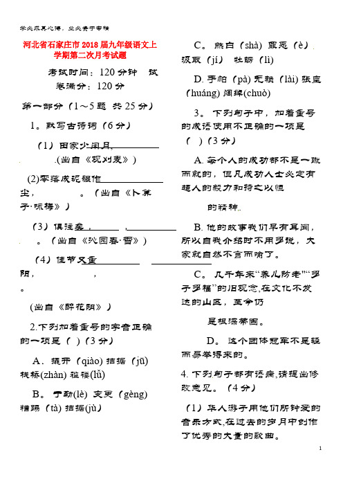 石家庄市2018届九年级语文上学期第二次月考试题(无答案) 