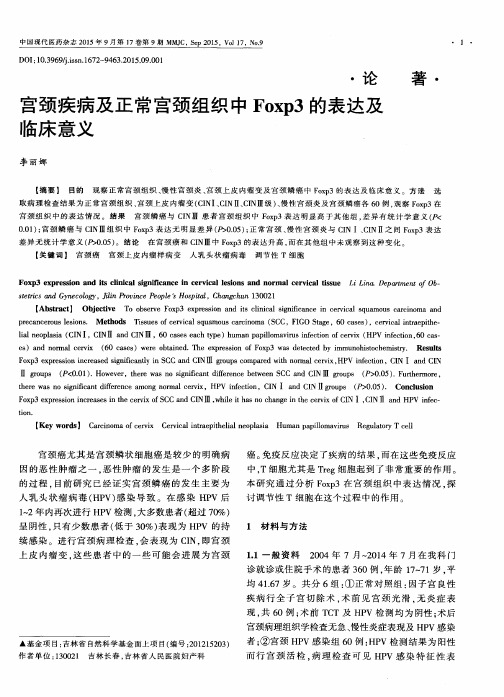 宫颈疾病及正常宫颈组织中Foxp3的表达及临床意义