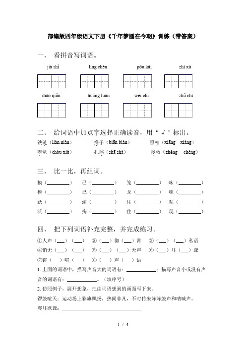 部编版四年级语文下册《千年梦圆在今朝》训练(带答案)