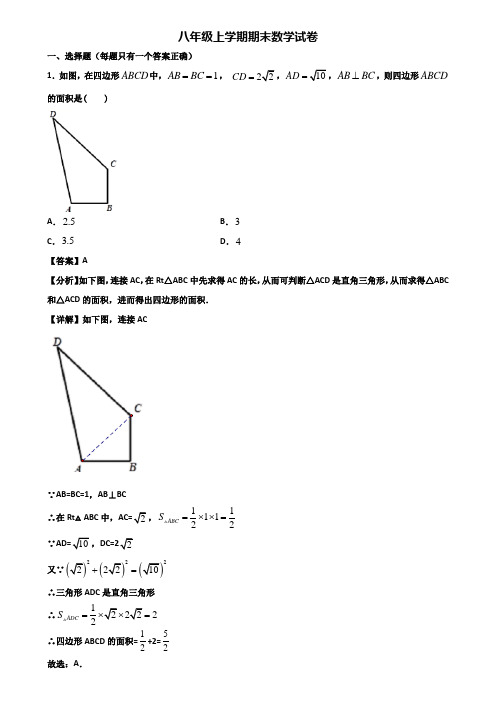 [试卷合集3套]福州市2020年八年级上学期期末检测数学试题