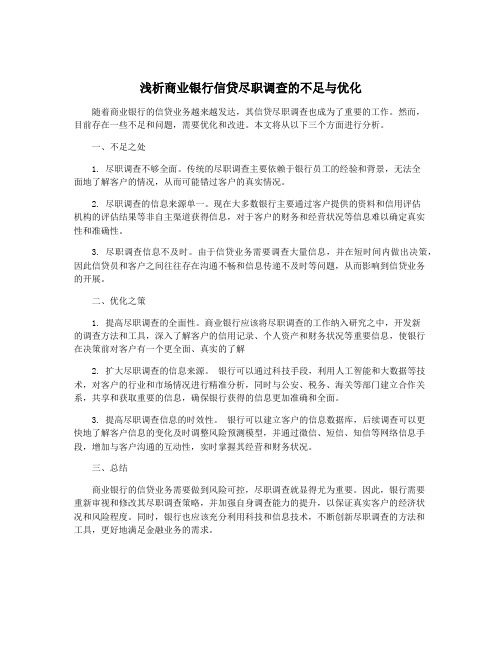 浅析商业银行信贷尽职调查的不足与优化