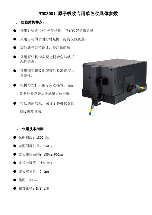 WDG3001原子吸收专用单色仪具体参数