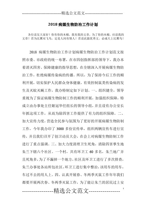 2018病媒生物防治工作计划