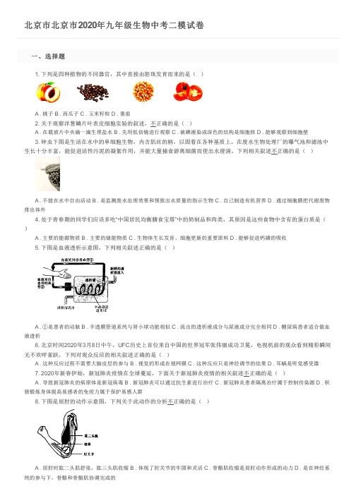 北京市北京市2020年九年级生物中考二模试卷及参考答案