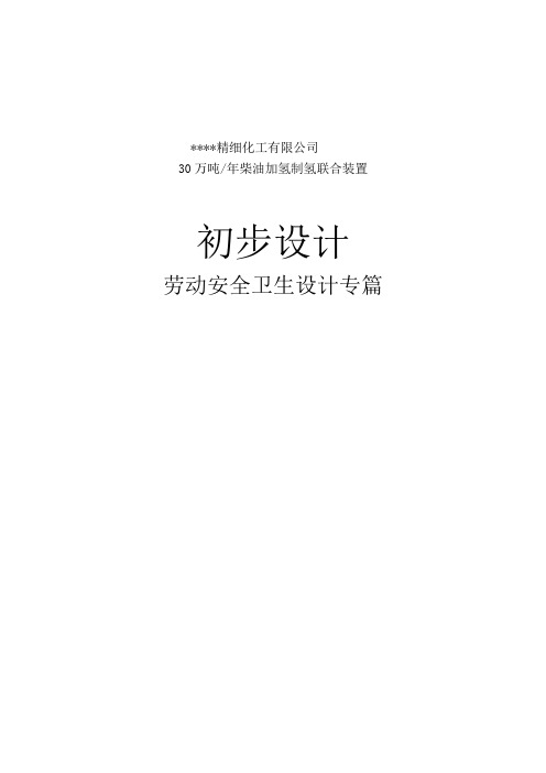 油柴加氢制氢联合装置初步设计方案书劳动安全卫生设计专篇--大学毕设论文