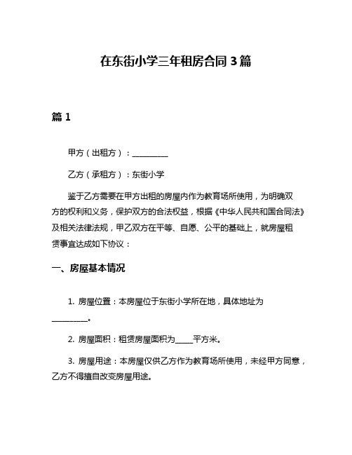 在东街小学三年租房合同3篇