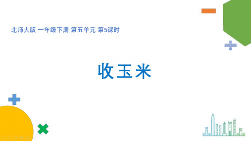 一年级数学下册(北师大版)《5.5收玉米》【教案匹配版】最新中小学课程