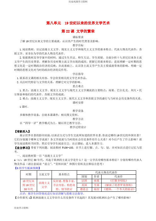 高中历史 第八单元 第22课 文学的繁荣教案 新人教版必修3