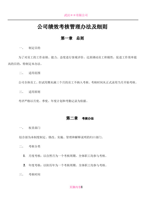 公司绩效考核管理办法及细则