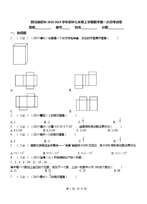 回马镇初中2018-2019学年初中七年级上学期数学第一次月考试卷