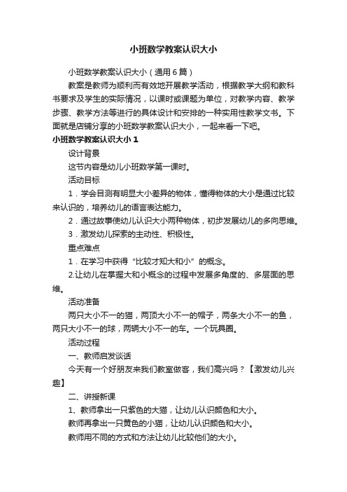 小班数学教案认识大小