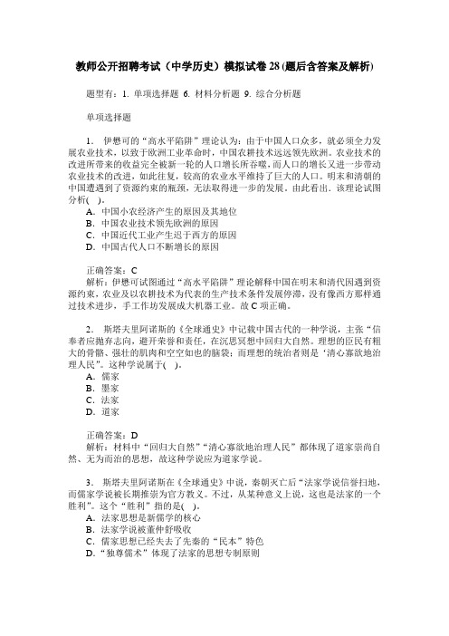 教师公开招聘考试(中学历史)模拟试卷28(题后含答案及解析)