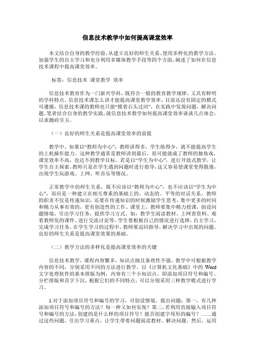信息技术教学中如何提高课堂效率