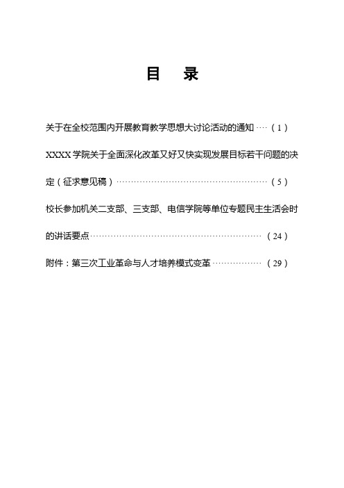 XX学校全面深化改革的决定-征集意见稿