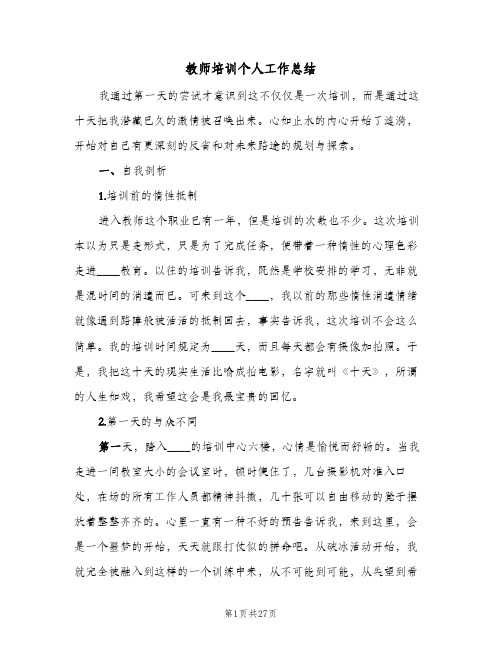 教师培训个人工作总结(7篇)