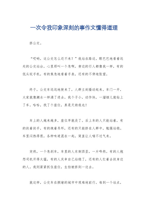 一次令我印象深刻的事作文懂得道理