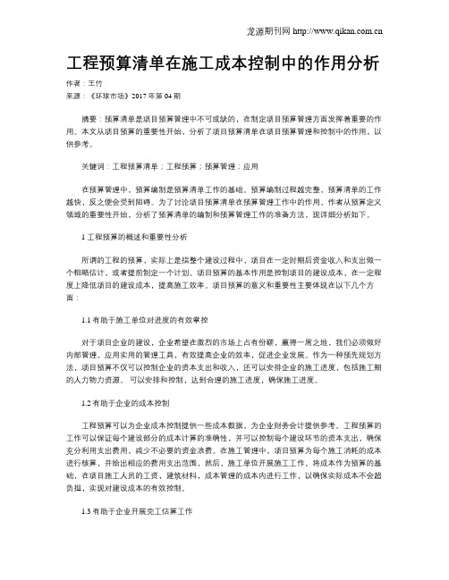 工程预算清单在施工成本控制中的作用分析