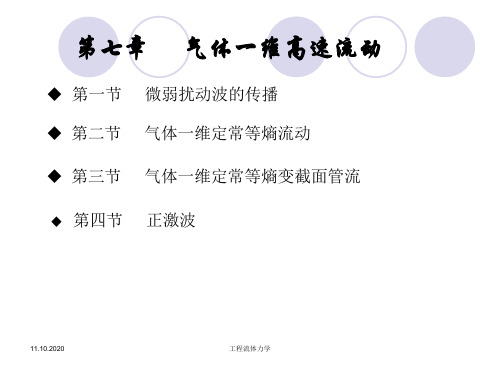 清华工程流体力学第七章气体一维高速流动精品PPT课件