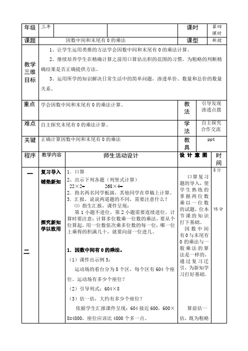 人教版小学数学三年级上册《6多位数乘一位数:因数中间或末尾有0的乘法》公开课教案_0