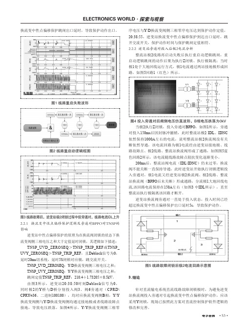 直流换流站直流线路故障引起换流变中性点偏移保护动作分析