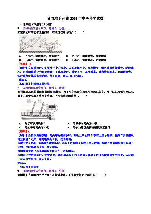 浙江省台州市2019年中考科学试卷(含解析)