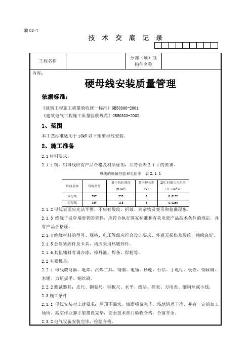 硬母线安装质量管理施工工艺技术交底