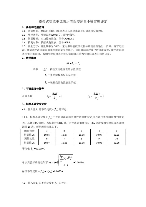 模拟式电流表测量不确定度评定