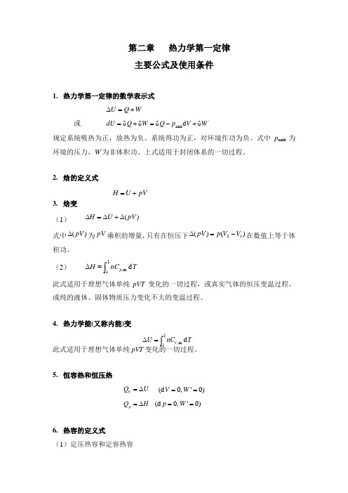 热力学第一定律公式及使用条件